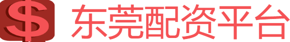 东莞股票配资公司