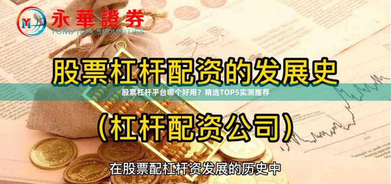 股票杠杆平台哪个好用？精选TOP5实测推荐