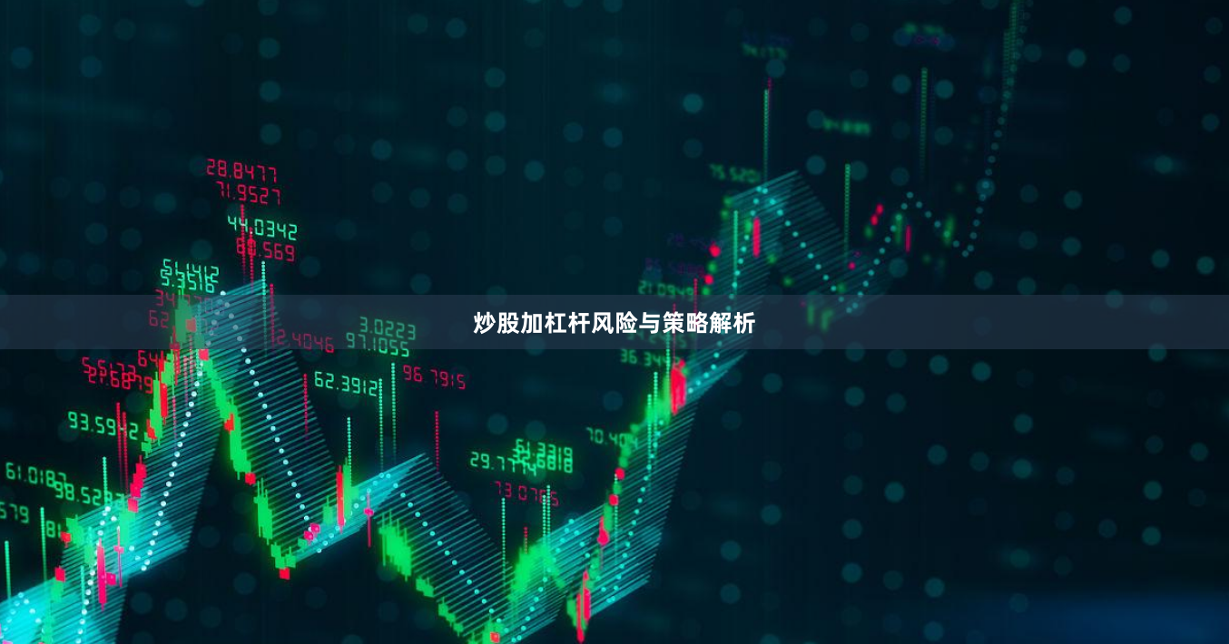 炒股加杠杆风险与策略解析