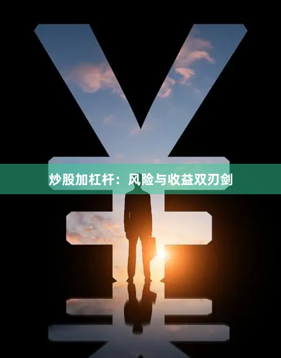 炒股加杠杆：风险与收益双刃剑