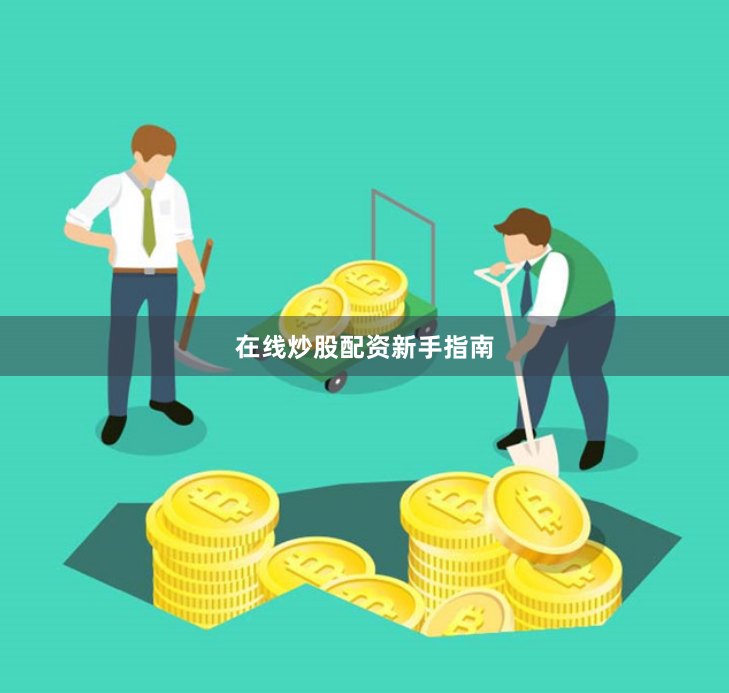 在线炒股配资新手指南